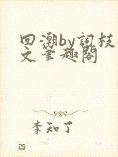回潮by词枝全文笔趣阁