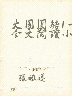 大团圆结1一6全文阅读小说于兜兜