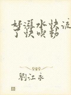 好涨水快流出来了快吃动