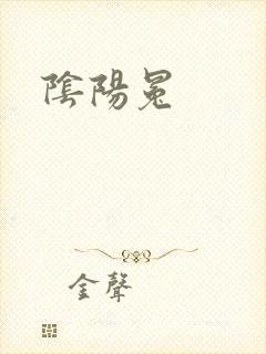 阴阳冕封面