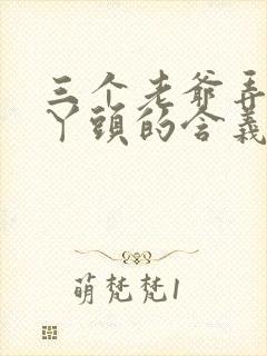 三个老爷弄一个丫头的含义