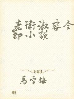 老卫淑容全部章节小说