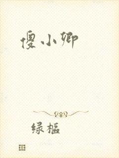 傻小卿