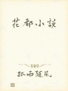 花都小说
