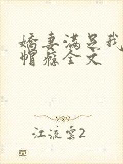 娇妻满足我的绿帽瘾全文
