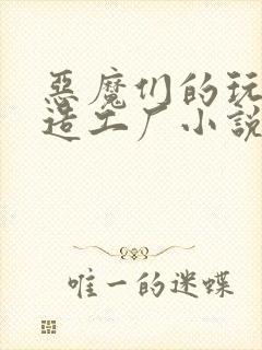恶魔们的玩具改造工厂小说封面