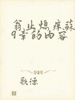 翁止熄痒苏钥第9章的内容