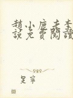 赵小鹿老李的小说免费阅读无弹窗全文