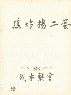 焦作杨二蛋