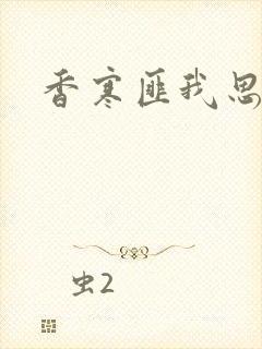 香寒匪我思存