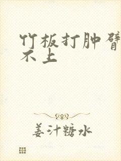 竹板打肿臂缝合不上封面