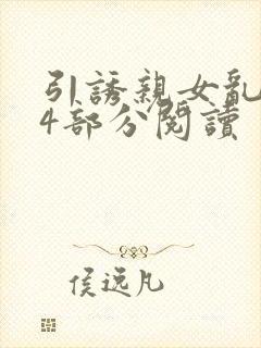 引诱亲女乱第24部分阅读