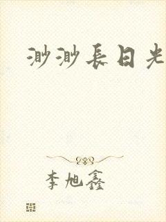渺渺长日光阴