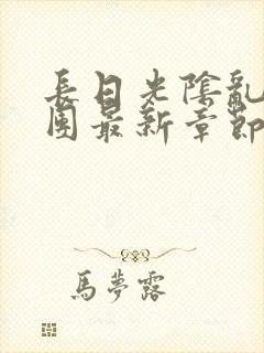 长日光阴乱作一团最新章节全文