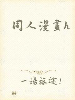 同人漫画h