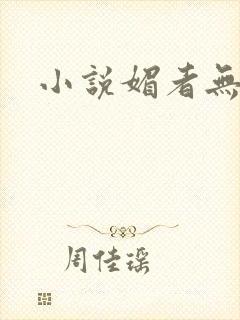 小说媚者无疆