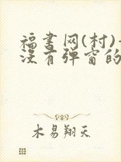 福书网(村)—没有弹窗的封面
