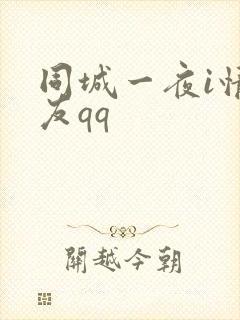同城一夜i情交友qq