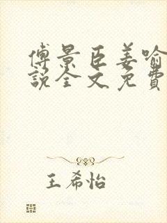 傅景臣姜喻曼小说全文免费阅读