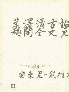 叶泽涛方怡梅笔趣阁全文免费阅读
