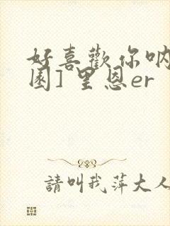 好喜欢你呐[校园] 里恩er