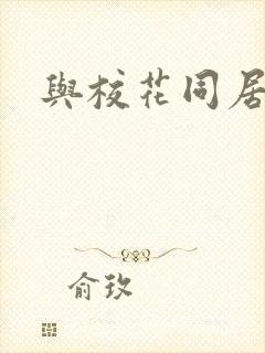 与校花同居封面