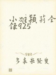 小雄颖莉全文目录925封面