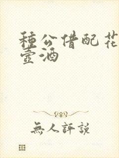种公借配花间一壶酒