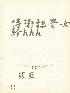 侍卫把贵女怼树干hhh
