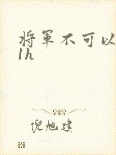 将军不可以1v1h