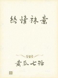 丝情袜意
