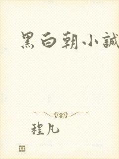 黑白朝小诚