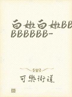 白嫩白嫩BBBBBBBBB-