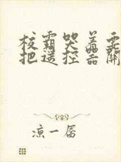 校霸哭着要学霸把遥控器关了
