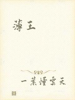 薄王