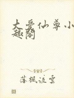大爱仙尊小说笔趣阁