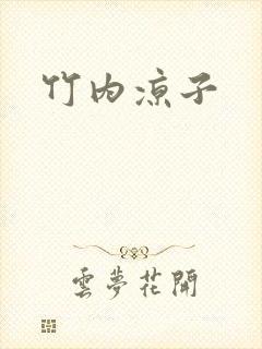 竹内凉子