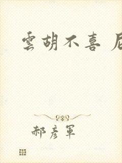 云胡不喜 尼卡