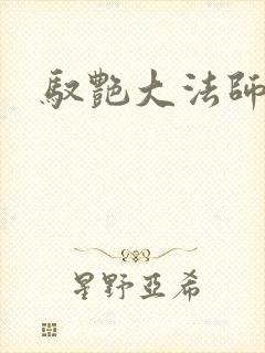 驭艳大法师