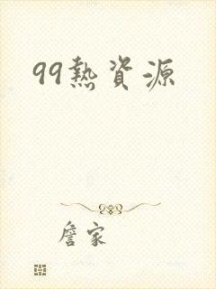 99热资源