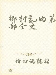 乡村乱肉第26部全文封面