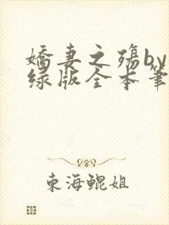 娇妻之殇by深绿版全本笔趣阁
