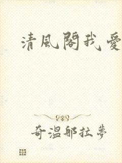 清风阁我爱千