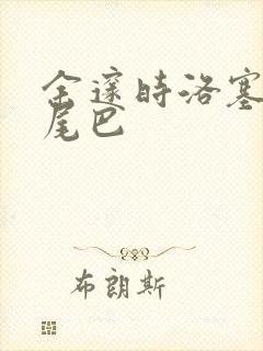 余邃时洛塞电动尾巴