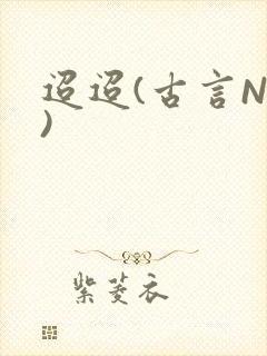 迢迢(古言NP)