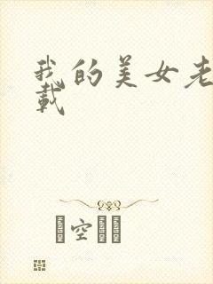 我的美女老师下载