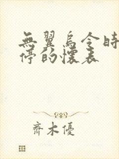 无翼乌令时间暂停的怀表