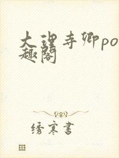 大理寺卿po笔趣阁