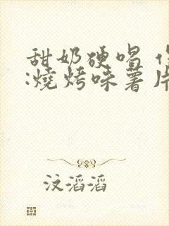 甜奶硬喝 作者:烧烤味薯片