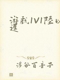 游戏1V1陆以迟